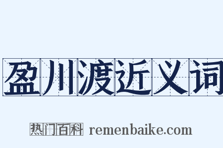 盈川渡近义词是什么意思的图片